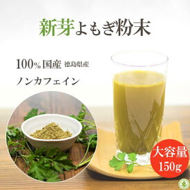 【楽天ランキング2位】新芽よもぎ 粉末 150g 国産無農薬 新芽 送料無料 よもぎ茶 ヨモギ茶 乾燥 パウダー 青汁 クロロフィル 妊活 温活 乾燥よもぎ 体を温める オーガニック