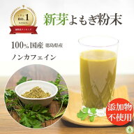 【楽天ランキング1位】新芽 よもぎ粉末 50g 国産 無農薬 送料無料 よもぎ茶 ヨモギ茶 青汁 パウダー ノン…