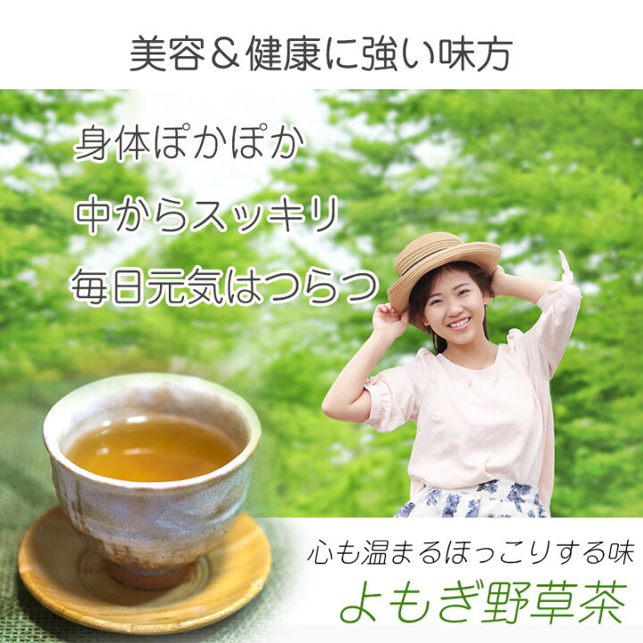 楽天市場 よもぎ野草茶 送料無料 抗糖化 ティーパック 国産 無農薬 ノンカフェインよもぎ 玄米 ハトムギ ウコン クマザサ 柿の葉 ドクダミ よもぎ岩塩で発汗生活 よもじお