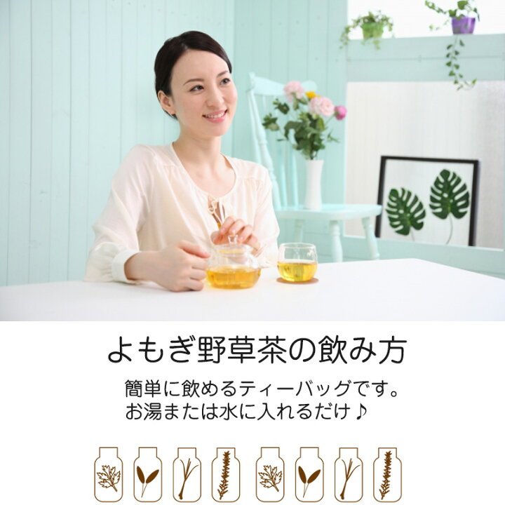 楽天市場 よもぎ野草茶 送料無料 抗糖化 ティーパック 国産 無農薬 ノンカフェインよもぎ 玄米 ハトムギ ウコン クマザサ 柿の葉 ドクダミ よもぎ岩塩で発汗生活 よもじお