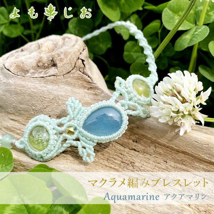 楽天市場】アクアマリン（ブラジル産）のマクラメ編みブレスレット 