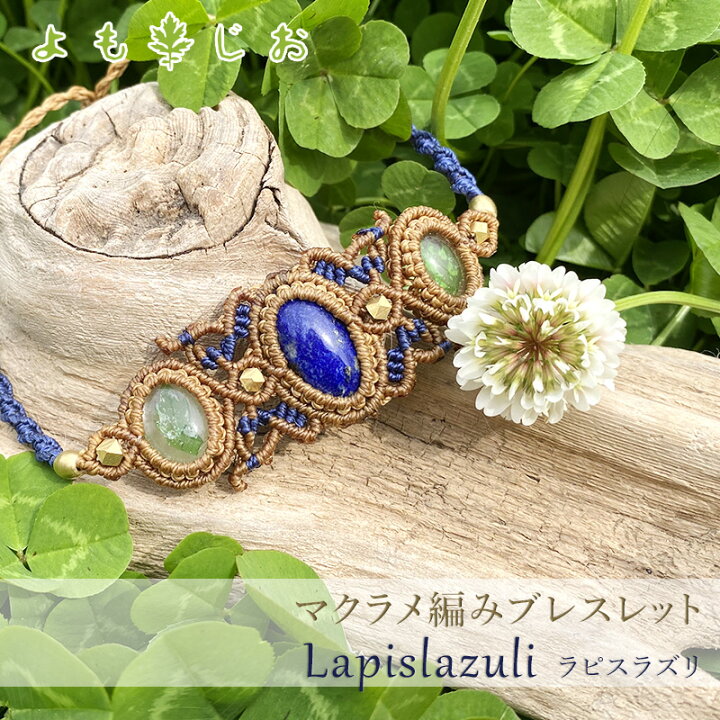楽天市場】ラピスラズリ（インド産）のマクラメ編みブレスレット  