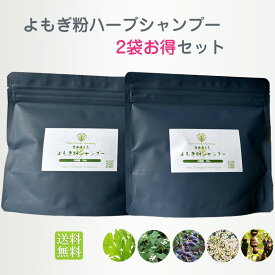よもぎ粉ハーブシャンプー2袋お得セット 全身洗えるシャンプー よもぎ成分配合 5種類のハーブ よもぎ葉 トウキ トウネズミモチ果実エキス ドクダミ アカシアコンシナ果実