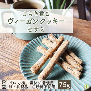 よもぎ香る ヴィーガンクッキー セサミ