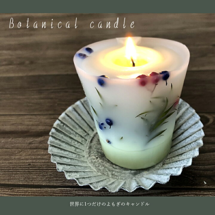 楽天市場】世界にひとつだけよもぎの3Dボタニカルキャンドル ミニ  