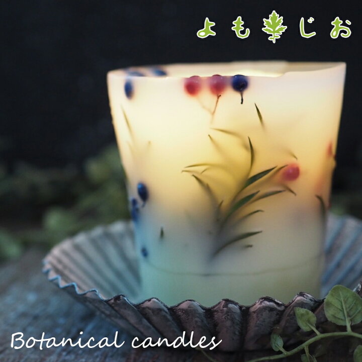 楽天市場】世界にひとつだけよもぎの3Dボタニカルキャンドル ミニ  