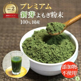 【楽天ランキング2位】プレミアム新芽 よもぎ粉末 50g 国産 無農薬 送料無料 よもぎ茶 ヨモギ茶 青汁 パウダー ノンカフェイン クロロフィル 乾燥 温活 妊活 体を温める ヨモギ粉 妊婦 お茶 パン作り お菓子作り オーガニック