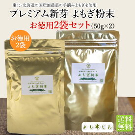 プレミアム新芽 よもぎ粉末 2袋セット（50g×2） 国産無農薬 送料無料 よもぎ茶 ヨモギ茶 青汁 パウダー ノンカフェイン クロロフィル