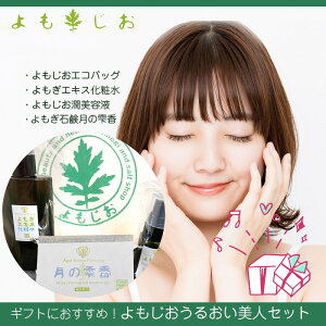ギフトセット よもじおうるおい美人セット エコバッグ よもぎエキス化粧水 よもアロ潤美容液 よもぎ石鹸 よもぎ うるおい 美肌 送料無料 オーガニック化粧品 無添加化粧水 ギフト プレゼン