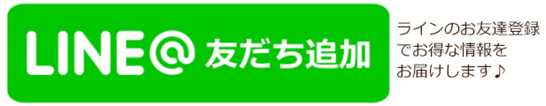 ラインお友達追加