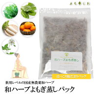 よもぎ蒸しパット ほっこり陽だまりパック よもぎ 国産無農薬 オーガニック 座浴 和ハーブ