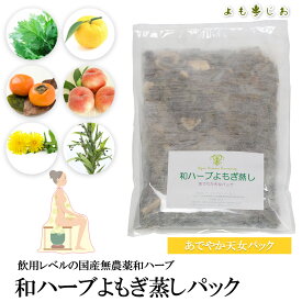 よもぎ蒸しパッド あでやか天女パック 23g よもぎ 国産無農薬 よもぎ蒸し よもぎ風呂