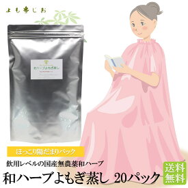 【楽天ランキング1位】よもぎ蒸しパット 20パック 和ハーブ ほっこり陽だまりパック 送料無料 オーガニック パッド 座浴 大袋