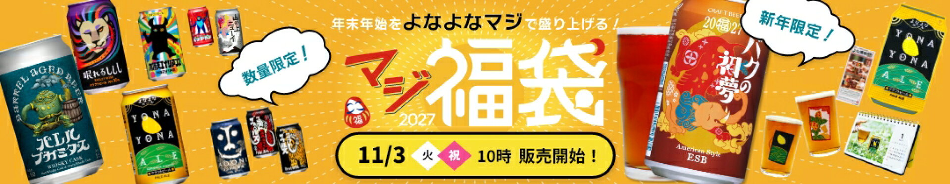 マジ福袋2027