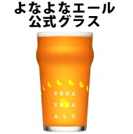 クラフトビール グラス ビールグラス ビアグラス エールビール よなよなエール 専用グラス ギフト プレゼ…
