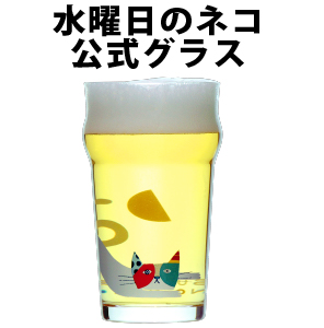 クラフトビール グラス ビールグラス ビアグラス エールビール 水曜日のネコ 専用グラス ギフト プレゼント