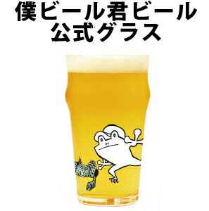 楽天市場 クラフトビール グラス 僕ビール君ビール ビアグラス エールビール 専用グラス パイントグラス ギフト プレゼント カエル よなよなの里 エールビール醸造所