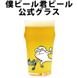 クラフトビール グラス ビールグラス ビアグラス エールビール 僕ビール君ビール 専用グラス ギフト プレゼント カエル