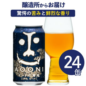 インドの青鬼 24本 12本クラフトビール ビール 詰め合わせ 地ビール IPA よなよなエールビール ヤッホーブルーイング よなよなの里 お酒 24缶（ケース）12缶 エールビール 送料無料