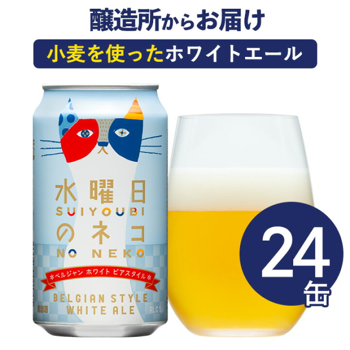 楽天市場 水曜日のネコ 24本 ヤッホーブルーイング クラフトビール ビール 詰め合わせ 白ビール 地ビール よなよなエールビール お酒 24缶 ケース エールビール 送料無料 よなよなの里 エールビール醸造所