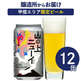 山の上ニューイ 12本（12缶） クラフトビール ビール 詰め合わせ よなよなエールビール ヤッホーブルーイング よなよなの里 地ビール お酒 エールビール 送料無料 長野県 山梨県