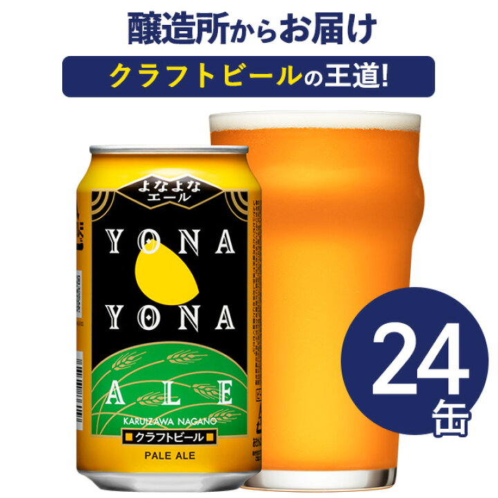 楽天市場】【メーカー直営の公式店舗】よなよなエール 24本 12本 