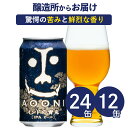 【メーカー直営の公式店舗】インドの青鬼 24本 12本クラフトビール ビール 詰め合わせ 地ビール IPA よなよなエールビール ヤッホーブルーイング よなよなの里 お酒 24缶（ケース）12缶 エールビール 送料無料