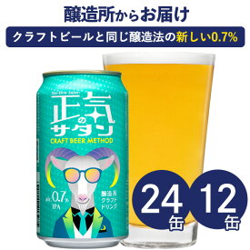 正気のサタン 微アル 24本 12本 低アルコールビール 低アルコールクラフトビール よなよなエール ヤッホーブルーイング よなよなの里 送料無料 24缶（ケース）※僅かですがアルコールを含むため「 ノンアルコールビール 」ではございません。