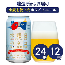 水曜日のネコ 12本 24本 クラフトビール ビール 詰め合わせ よなよなエールビール ヤッホーブルーイング 白ビール 地ビール お酒 12缶 24缶（ケース） よなよなの里 エールビール 送料無料