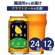 【メーカー直営の公式店舗】よなよなエール 24本 12本 クラフトビール ビール 詰め合わせ ヤッホーブルー…