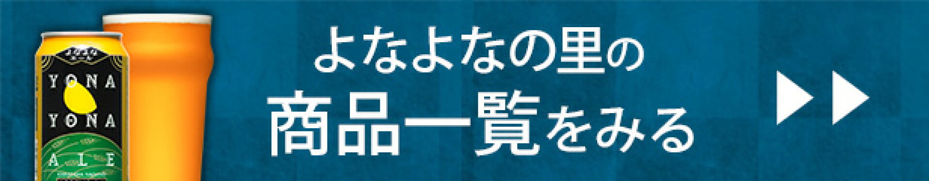 よなよなの里商品一覧