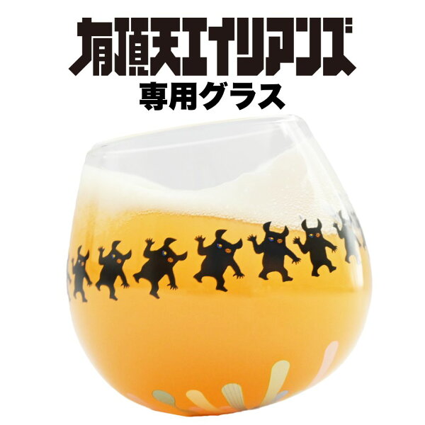 「有頂天エイリアンズ」オリジナルグラス ビールグラス クラフトビール グッズ ヤッホーブルーイング よなよなエール よなよなの里