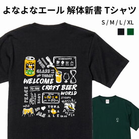 よなよなエール 解体新書Tシャツ ヤッホーブルーイング よなよなの里 クラフトビール ビール グッズ アパレル