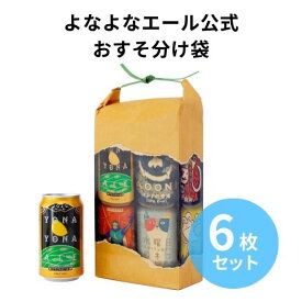 よなよなエール専用 おすそ分け袋 6枚入りシェアバッグ 手土産 小分け袋 クラフトビール ビール グッズ オリジナルグッズ 米袋 おしゃれ 袋