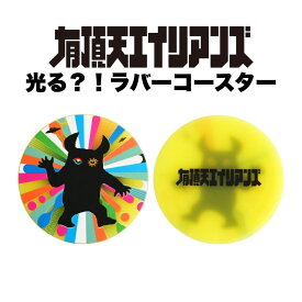 「有頂天エイリアンズ」オリジナルコースター コースター クラフトビール グッズ ヤッホーブルーイング よなよなエール よなよなの里