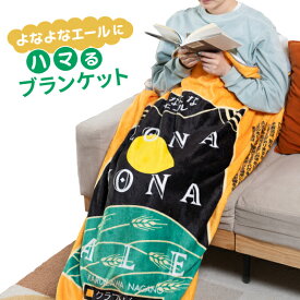 【公式グッズ】よなよなエールにハマるブランケット くるまるブランケット 毛布 冬 クラフトビール グッズ おもしろ プレゼント ギフト