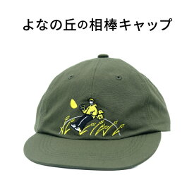 【公式グッズ】よなの丘の相棒キャップ よなよなエール グッズ クラフトビール キャップ 帽子 アウトドア ナイロン レディース メンズ
