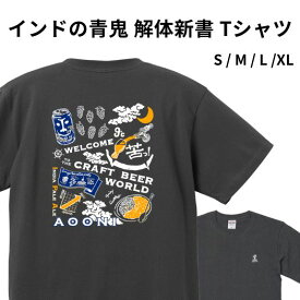 インドの青鬼 解体新書Tシャツ ヤッホーブルーイング よなよなの里 クラフトビール ビール グッズ アパレル
