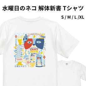 水曜日のネコ 解体新書Tシャツ ヤッホーブルーイング よなよなの里 クラフトビール ビール グッズ アパレル