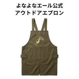 よなよなアウトドアエプロン よなよなエール 公式グッズ ヤッホーブルーイング エプロン アウトドア キャンプ フェス バーベキュー