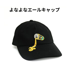 よなよなエールキャップ クラフトビール グッズ ヤッホーブルーイング アウトドア 帽子 レディース メンズ