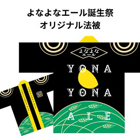 よなよなエール誕生祭グッズ　公式オリジナル法被