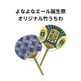 よなよなエール誕生祭グッズ　公式オリジナル竹うちわ