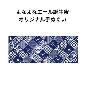 よなよなエール誕生祭グッズ　公式オリジナル手拭い