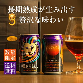 眠れるししし 2本 4本 クラフトビール セット 高級 ビール ギフト 父の日 贅沢 おしゃれ プレゼントバーレイワイン 熟成 よなよなエール よなよなの里 ヤッホーブルーイング