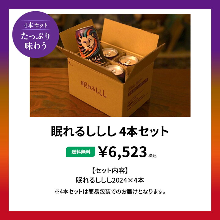 楽天市場】【数量限定】眠れるししし 2本 4本 クラフトビール セット 