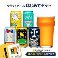 【人気5種を飲み比べ！】クラフトビール 飲み比べ よなよなエール ビール ギフト 詰め合わせ IPA 送料無…