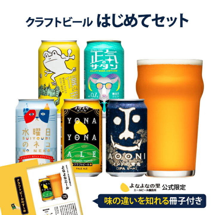 楽天市場】【人気5種を飲み比べ！】クラフトビール 飲み比べ よなよな  