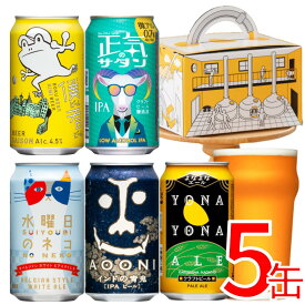 【人気5種を飲み比べ！】クラフトビール 飲み比べ よなよなエール ビール ギフト 詰め合わせ IPA 送料無料 お酒 プレゼント セット おしゃれ ヤッホーブルーイング 缶ビール お試し 地ビール インドの青鬼 水曜日のネコ