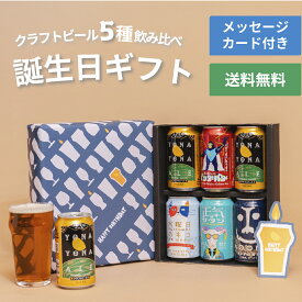 【メッセージカード付き】誕生日プレゼント ビール ギフト クラフトビール 詰め合わせ よなよなエール 送料無料 バースデー お酒 飲み比べセット おしゃれ 女性 女友達 地ビール ヤッホーブルーイング よなよなの里 お酒 インドの青鬼 水曜日のネコ 正気のサタン